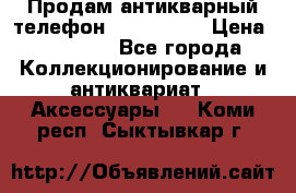 Продам антикварный телефон Siemenc-S6 › Цена ­ 10 000 - Все города Коллекционирование и антиквариат » Аксессуары   . Коми респ.,Сыктывкар г.